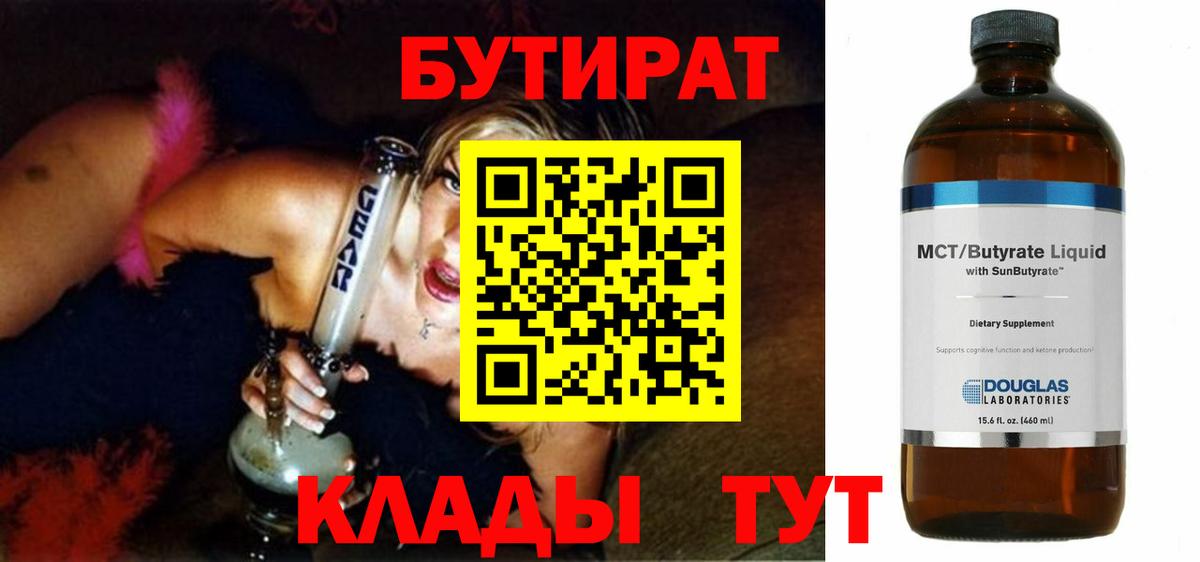 Бутират 1.4BDO  Вход с VPN  Карачаевск 